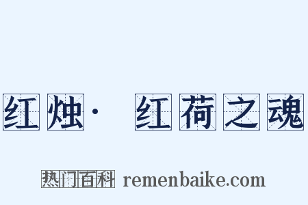 红烛·红荷之魂是什么意思的图片
